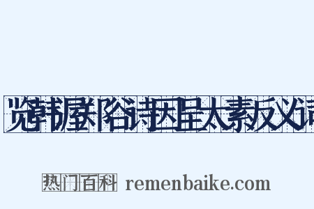 览韩渥郑谷诗因呈太素反义词是什么意思的图片